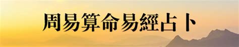 易經八字|易經算命，易經八卦算命，在線易經免費算命，易經算命生辰八字。